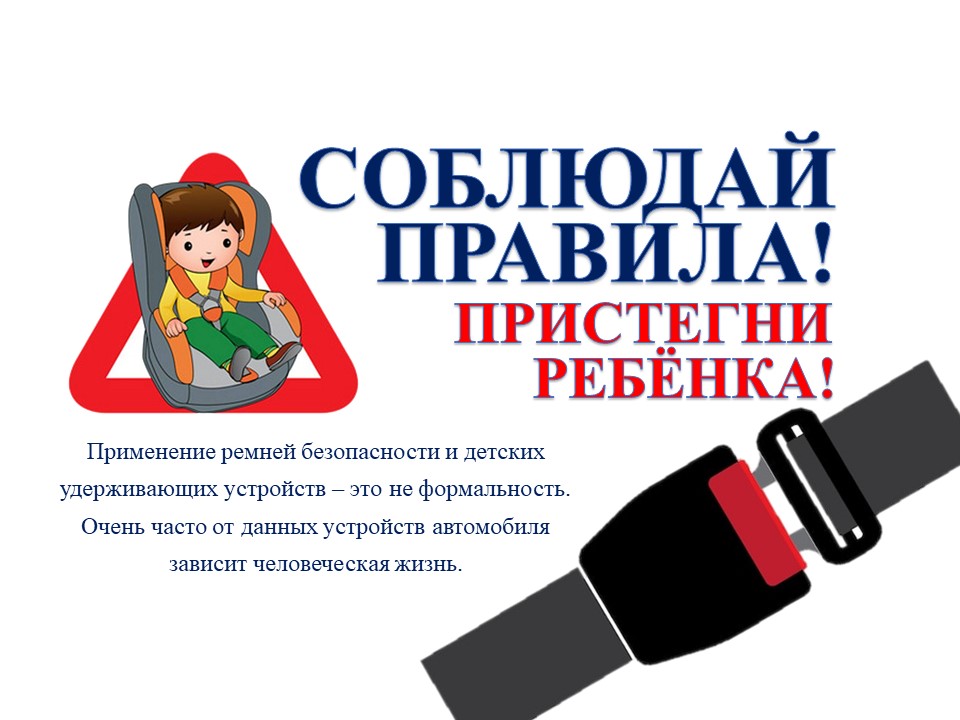 Соблюдай правила! Пристегни ребенка!